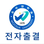 우석대학교 전자출결 icon