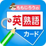 ももじろうの英熟語カード icon