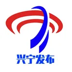 兴宁发布 icon