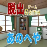 脱出ゲーム あのへや icon