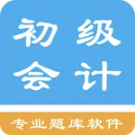 初级会计题集 icon