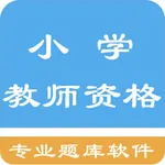 小学教师资格题库 icon