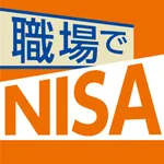 職場でNISA -職場つみたてNISAナビ- icon