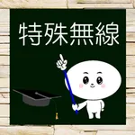 特殊無線 統合版 icon