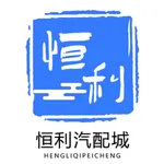 恒利汽配城 icon