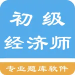 初级经济师题集 icon