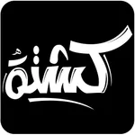 كشته icon