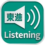 東進Listening icon