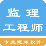 监理工程师题集 icon