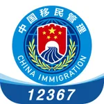 移民局12367 icon