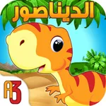 حديقة الديناصور العاب ذكاء طبخ icon