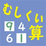 むしくい　算数計算 「むしくいくん」 icon