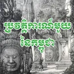 A CAMBODIAN HISTORY icon