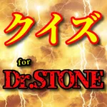 クイズ for Dr.STONE icon