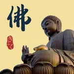 佛缘 - 在线祈福，消除罪孽 icon