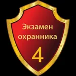 Тест охранника 4 разряда 2023 icon