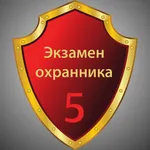 Тест охрана 5 разряд 2023 icon