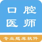 口腔执业医师题集 icon