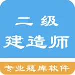 二级建造师题集 icon