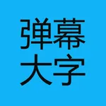 大字弹幕 icon