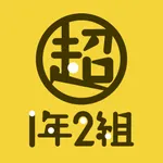 超1年2組 icon