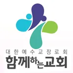 성남함께하는교회 스마트주보 icon
