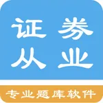 证券从业资格题库 icon