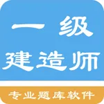 一级建造师题库 icon