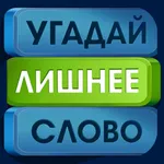 Угадай лишнее слово icon