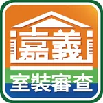 嘉義室裝審查 icon