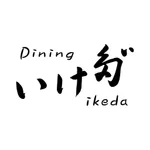 ホームダイニング いけだ icon