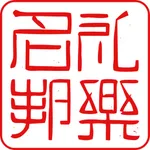 礼乐名邦 icon