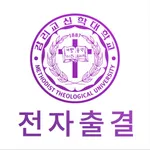 감리교신학대 전자출결 icon