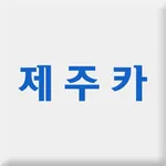 제주카 icon