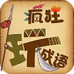 成语疯狂玩 icon