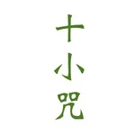 十小咒 icon