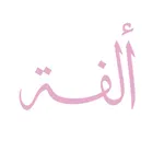متجر ألفة icon