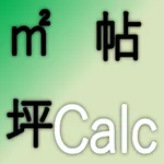 坪帖Calc-平方メートル・坪・帖を自在に変換 icon