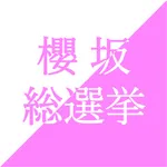 櫻坂 総選挙 icon