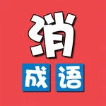 成语消除乐-休闲益智小游戏 icon