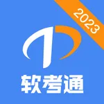 软考通 - 2023年软件水平考试提分神器 icon