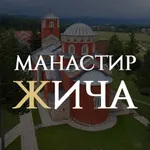Žiča Monastery icon