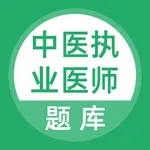 中医执业医师-中医执业医师资格考试必刷题库 icon