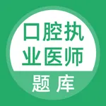 口腔执业医师考试题库 icon