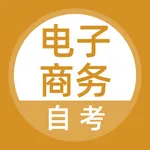 电子商务自考题库 icon