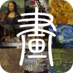 每日名画-让文物活起来天天鉴宝 icon