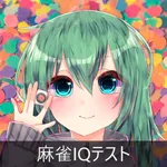 麻雀IQテスト icon