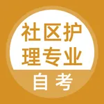 社区护理自考题库 icon