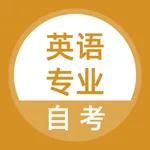 英语专业自考题库 icon