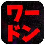 NGワード & カタカナ禁止, ワードン icon